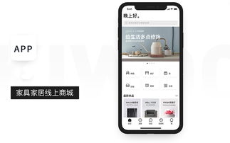 家居商城app开发的产品定位和设计理念