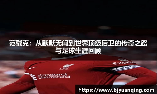范戴克:从默默无闻到世界顶级后卫的传奇之路与足球生涯回顾